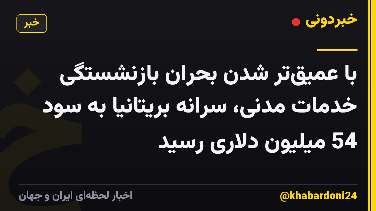 با عمیقتر شدن بحران بازنشستگی خدمات مدنی، سرانه بریتانیا به سود 54 میلیون دلاری رسید