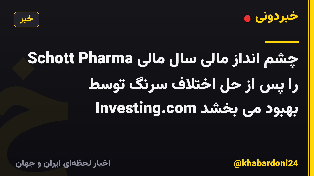 Schott Pharma چشم انداز مالی سال مالی را پس از حل اختلاف سرنگ توسط Investing.com بهبود می بخشد