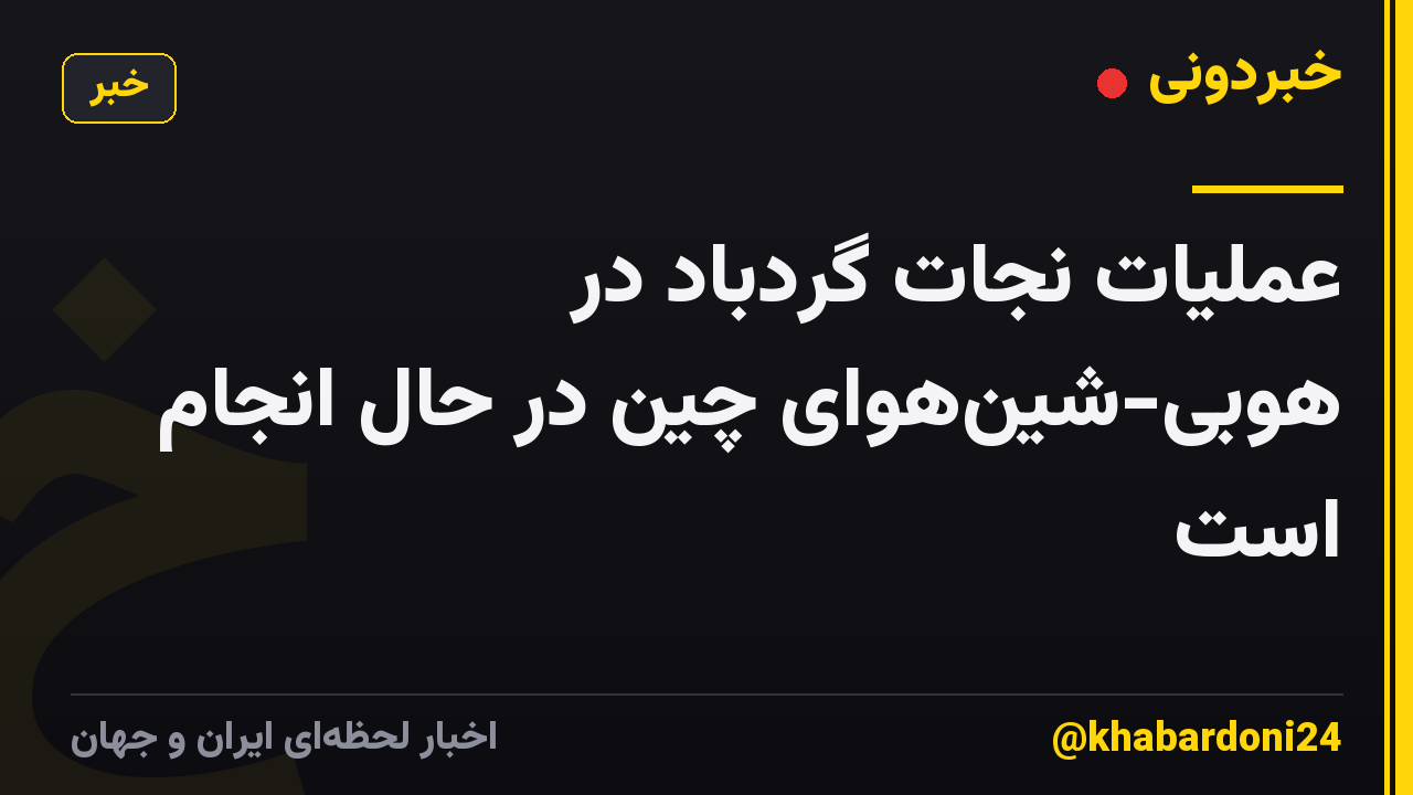 عملیات نجات گردباد در هوبی-شین‌هوای چین در حال انجام است