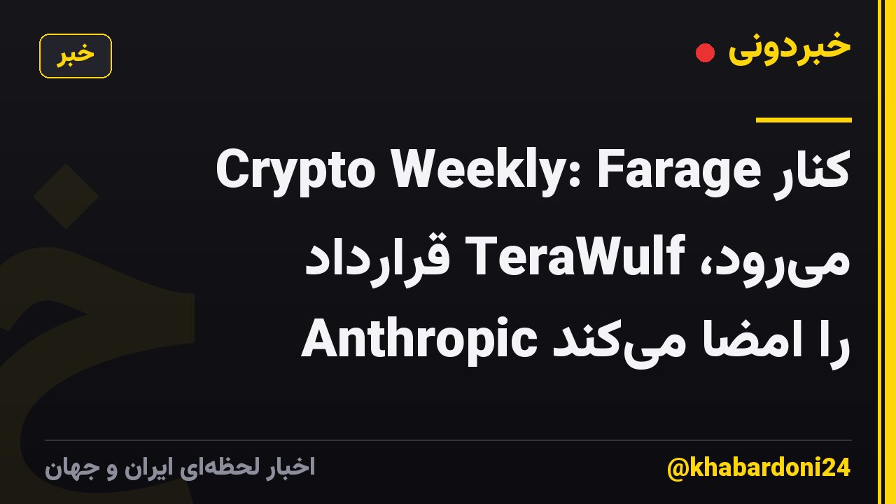 Crypto Weekly: Farage کنار میرود، TeraWulf قرارداد Anthropic را امضا میکند