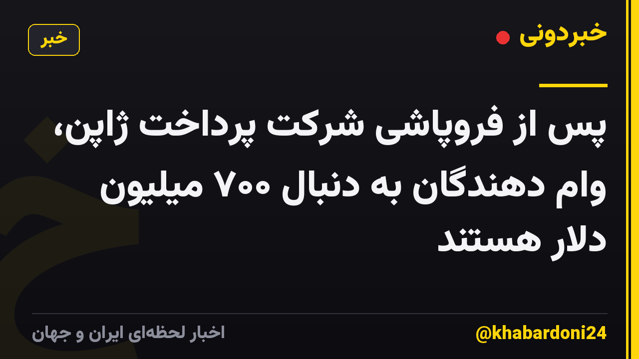 پس از فروپاشی شرکت پرداخت ژاپن، وام دهندگان به دنبال ۷۰۰ میلیون دلار هستند