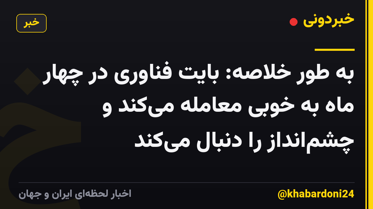 به طور خلاصه: بایت فناوری در چهار ماه به خوبی معامله می‌کند و چشم‌انداز را دنبال می‌کند