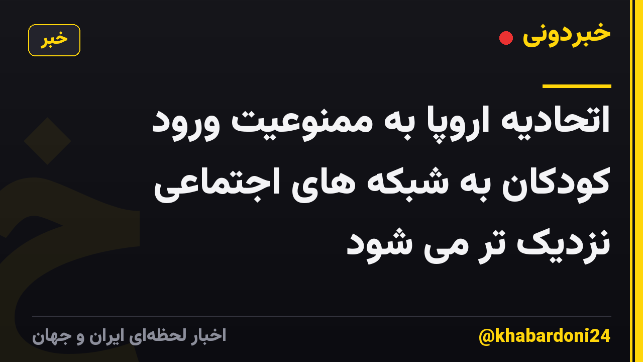 اتحادیه اروپا به ممنوعیت ورود کودکان به شبکه های اجتماعی نزدیک تر می شود