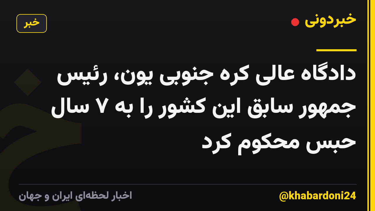 دادگاه عالی کره جنوبی یون، رئیس جمهور سابق این کشور را به ۷ سال حبس محکوم کرد