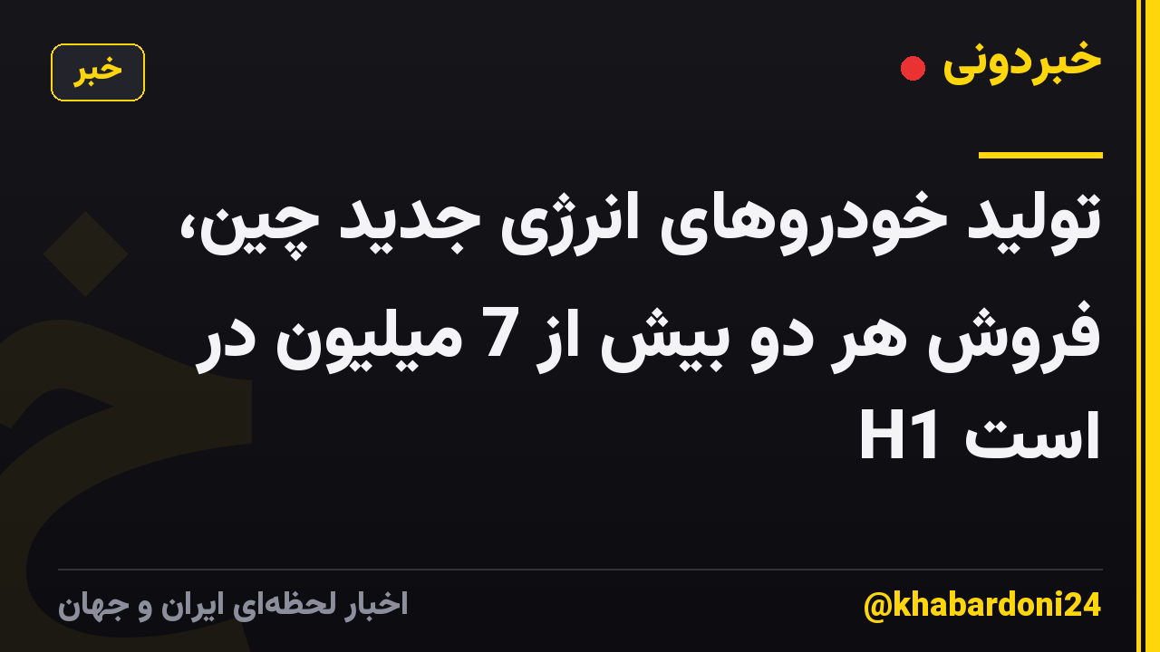 تولید خودروهای انرژی جدید چین، فروش هر دو بیش از 7 میلیون در H1 است