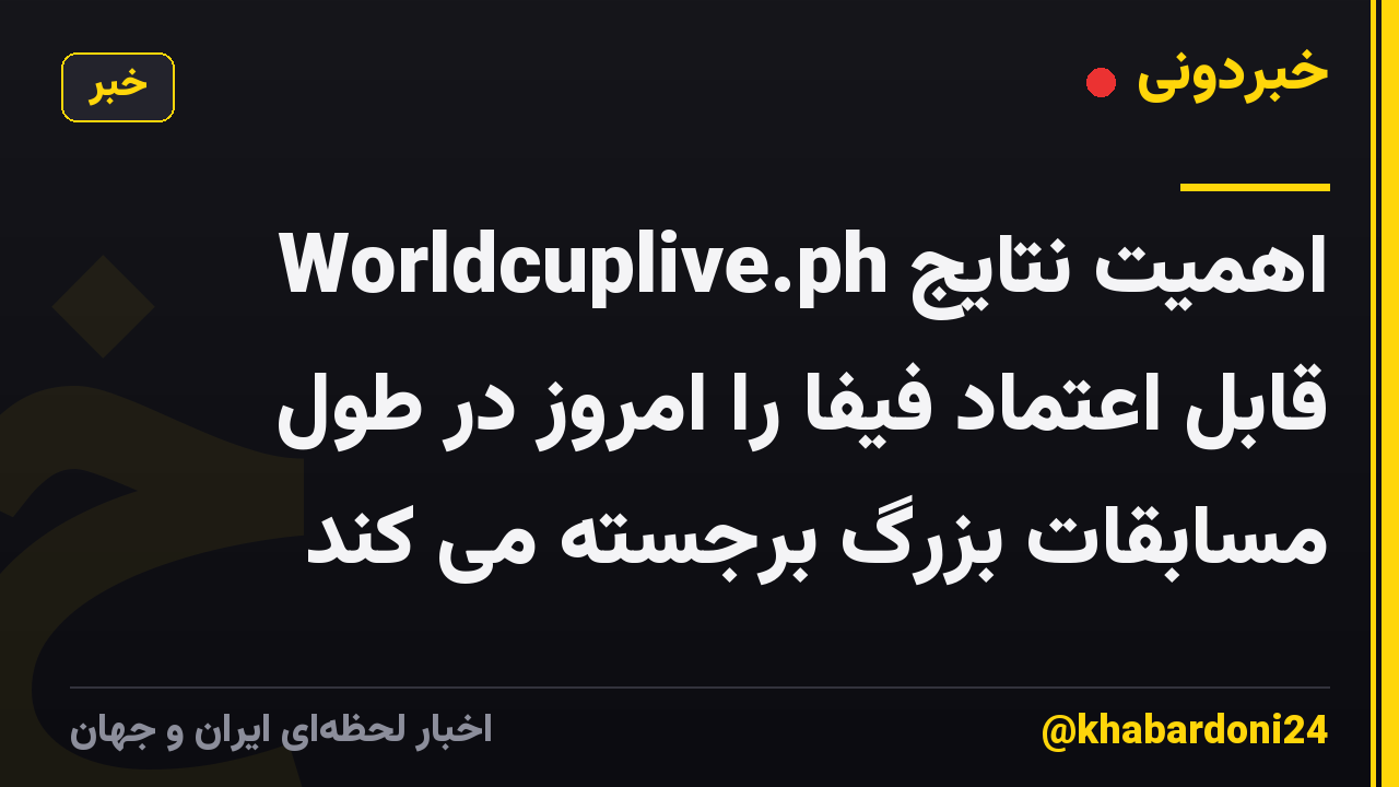 Worldcuplive.ph اهمیت نتایج قابل اعتماد فیفا را امروز در طول مسابقات بزرگ برجسته می کند