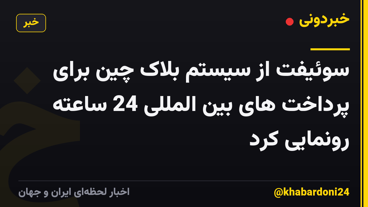 سوئیفت از سیستم بلاک چین برای پرداخت های بین المللی 24 ساعته رونمایی کرد