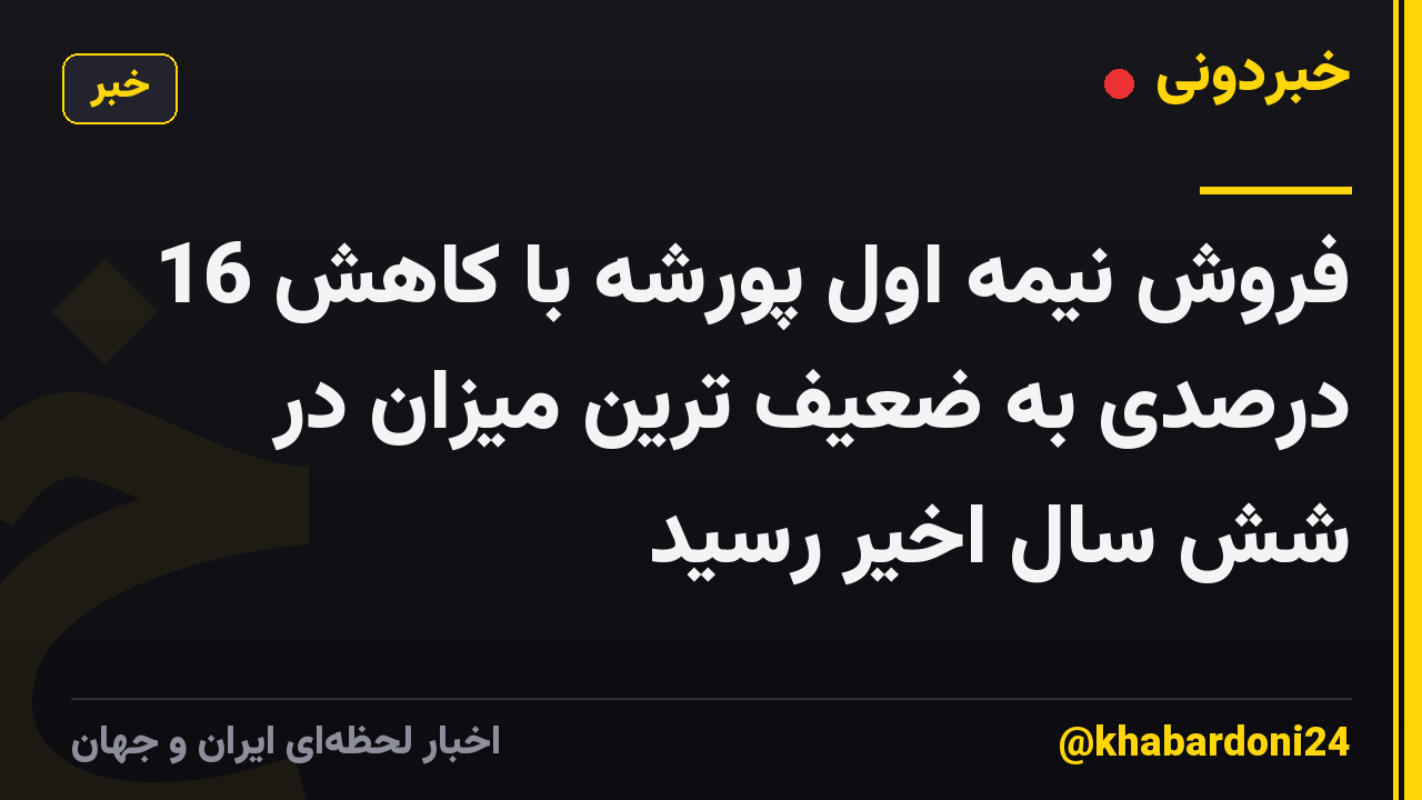 فروش نیمه اول پورشه با کاهش 16 درصدی به ضعیف ترین میزان در شش سال اخیر رسید