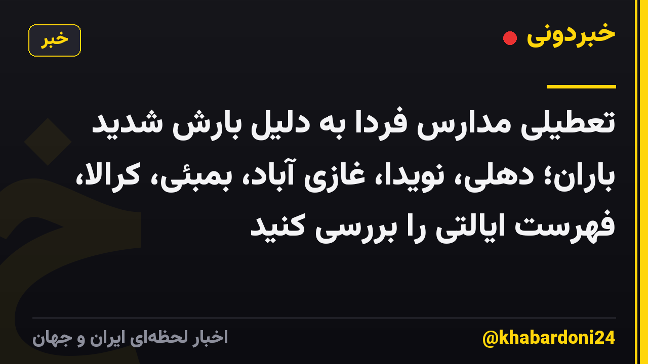 تعطیلی مدارس فردا به دلیل بارش شدید باران؛ دهلی، نویدا، غازی آباد، بمبئی، کرالا، فهرست ایالتی را بررسی کنید