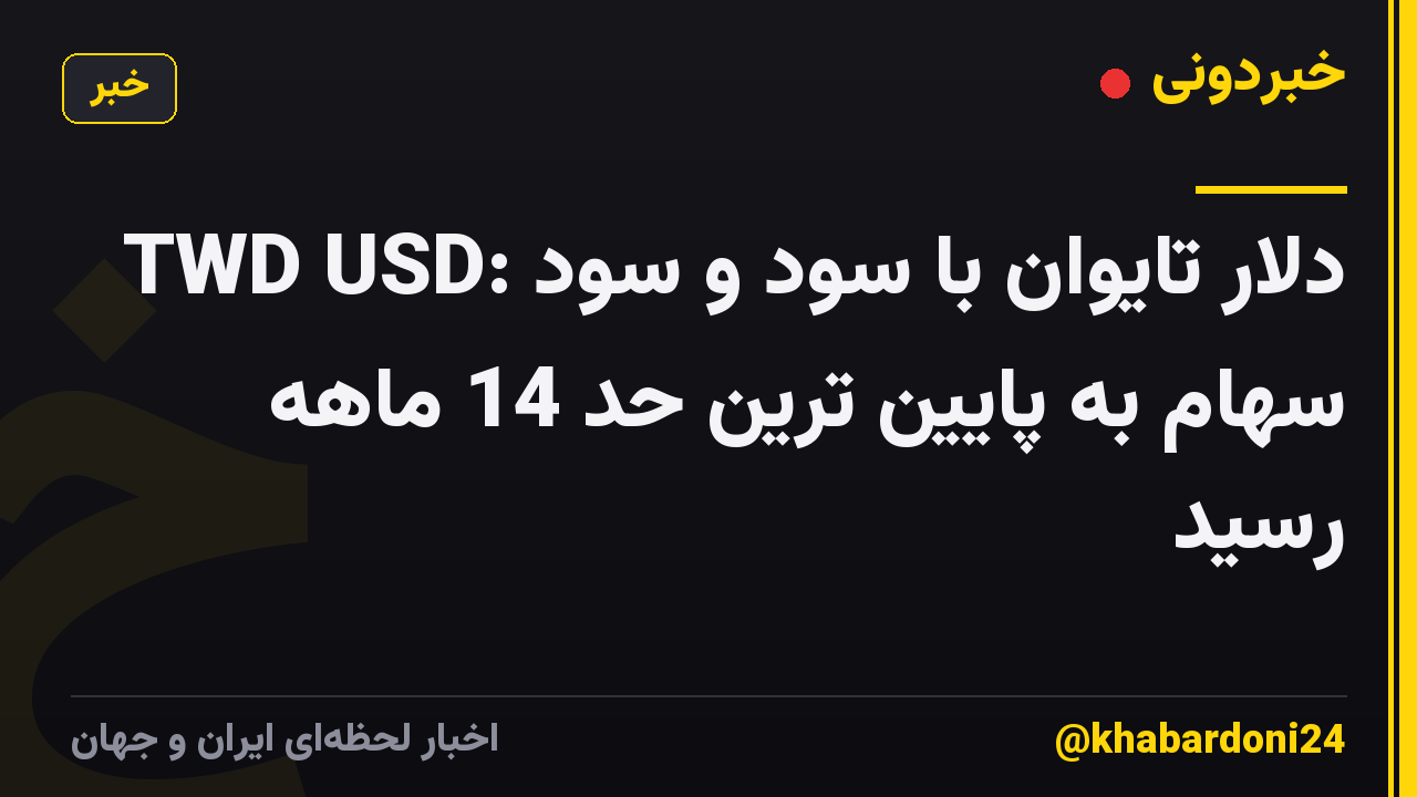 TWD USD: دلار تایوان با سود و سود سهام به پایین ترین حد 14 ماهه رسید