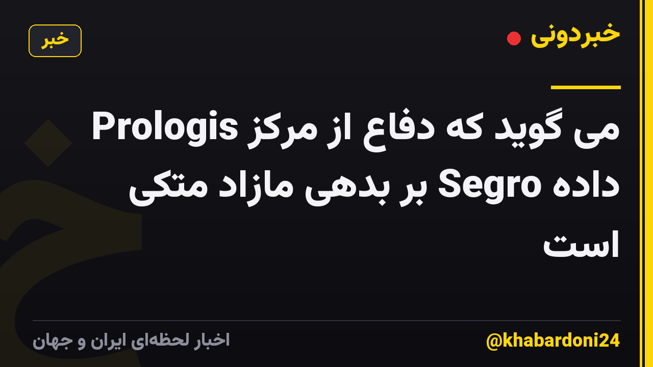 Prologis می گوید که دفاع از مرکز داده Segro بر بدهی مازاد متکی است