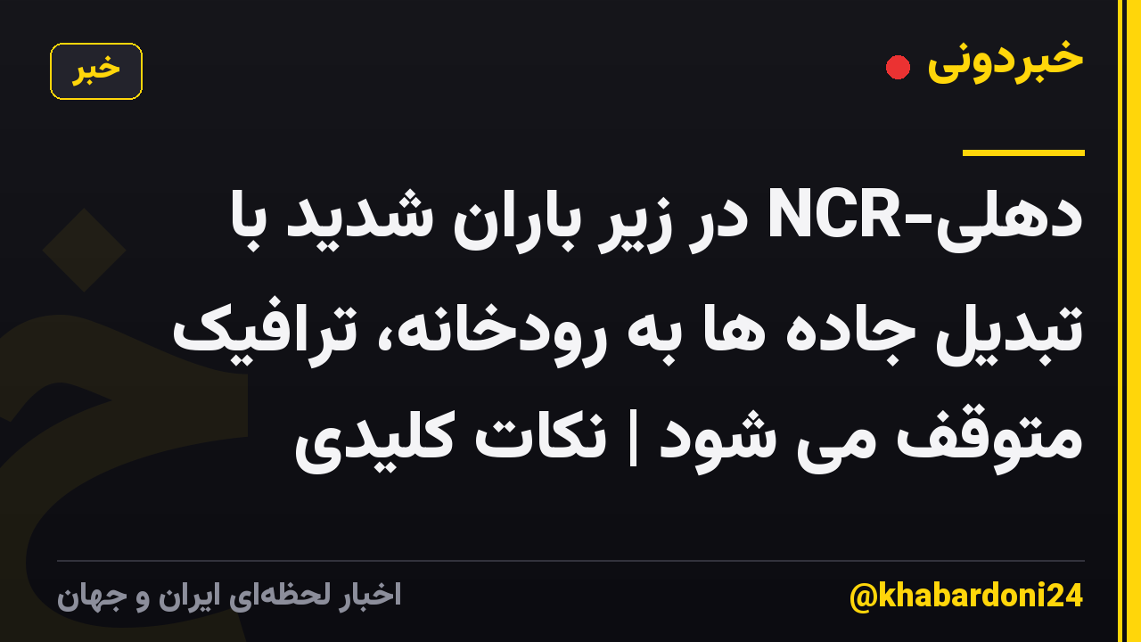دهلی-NCR در زیر باران شدید با تبدیل جاده ها به رودخانه، ترافیک متوقف می شود | نکات کلیدی