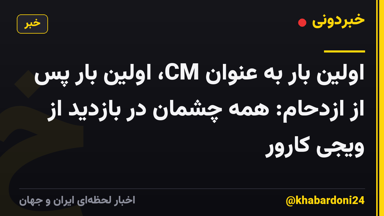 اولین بار به عنوان CM، اولین بار پس از ازدحام: همه چشمان در بازدید از ویجی کارور