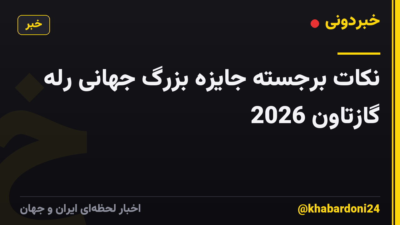 نکات برجسته جایزه بزرگ جهانی رله گازتاون 2026