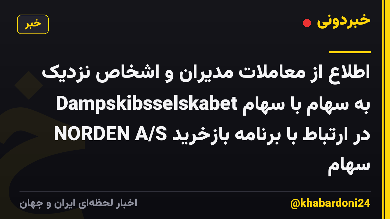 اطلاع از معاملات مدیران و اشخاص نزدیک به سهام با سهام Dampskibsselskabet NORDEN A/S در ارتباط با برنامه بازخرید سهام
