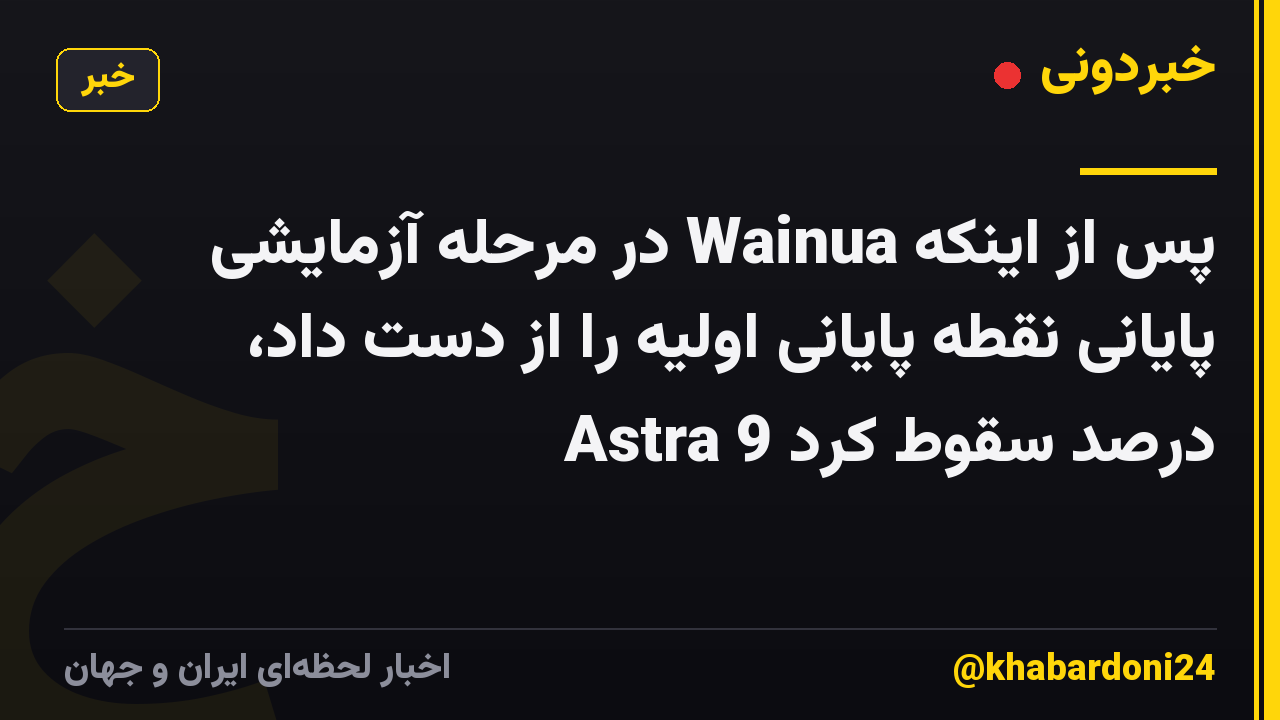 پس از اینکه Wainua در مرحله آزمایشی پایانی نقطه پایانی اولیه را از دست داد، Astra 9 درصد سقوط کرد