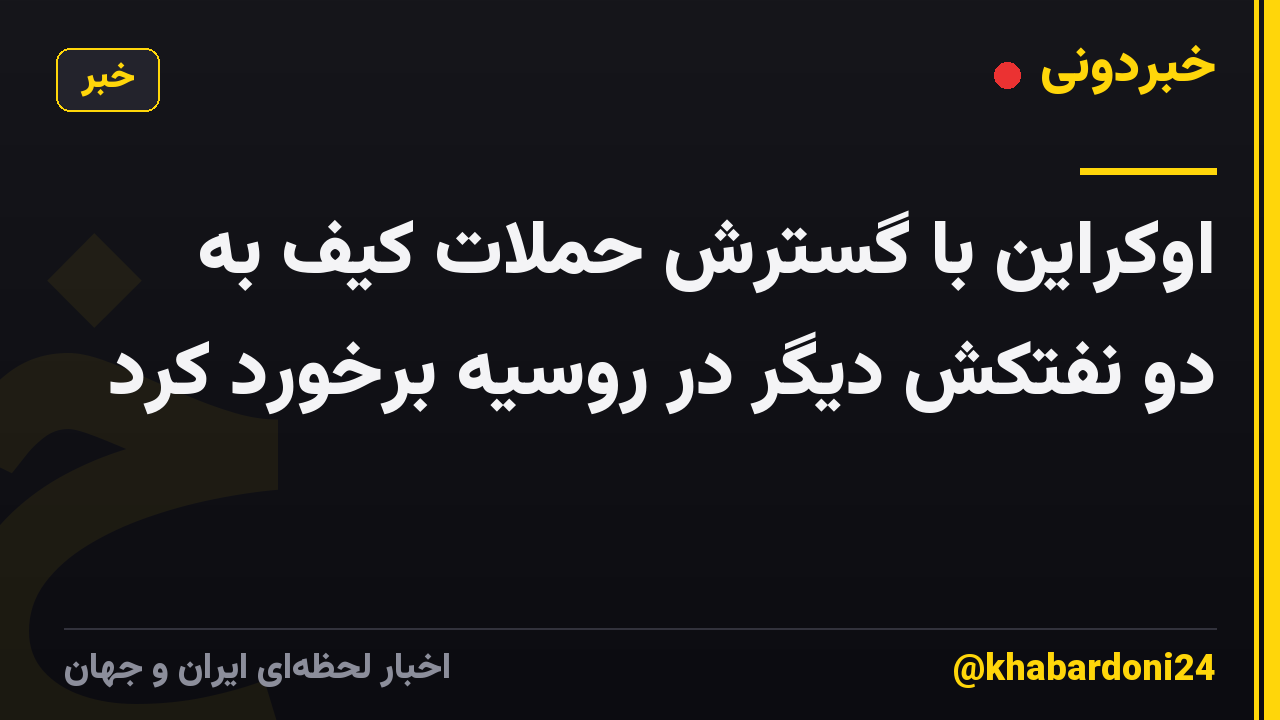اوکراین با گسترش حملات کیف به دو نفتکش دیگر در روسیه برخورد کرد