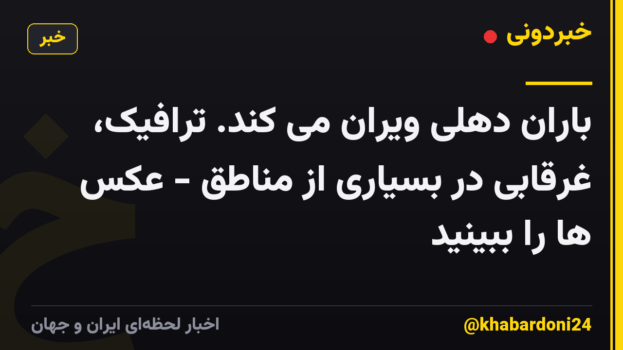باران دهلی ویران می کند. ترافیک، غرقابی در بسیاری از مناطق - عکس ها را ببینید
