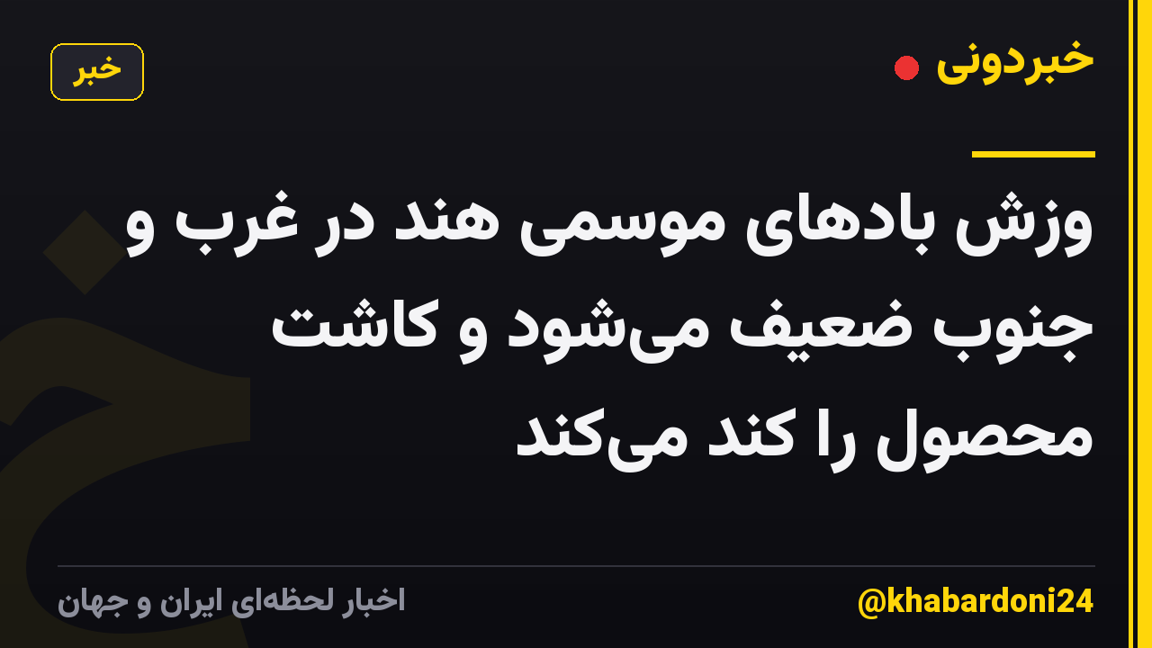 وزش بادهای موسمی هند در غرب و جنوب ضعیف میشود و کاشت محصول را کند میکند