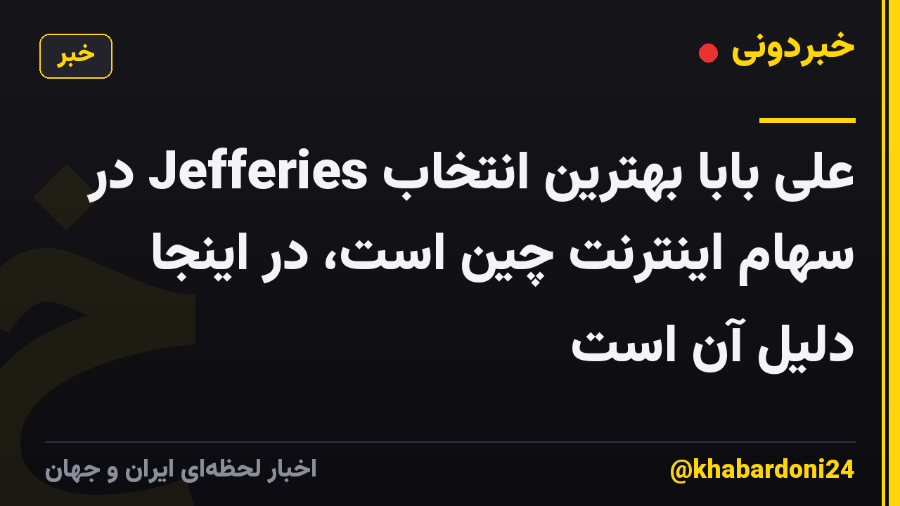 علی بابا بهترین انتخاب Jefferies در سهام اینترنت چین است، در اینجا دلیل آن است