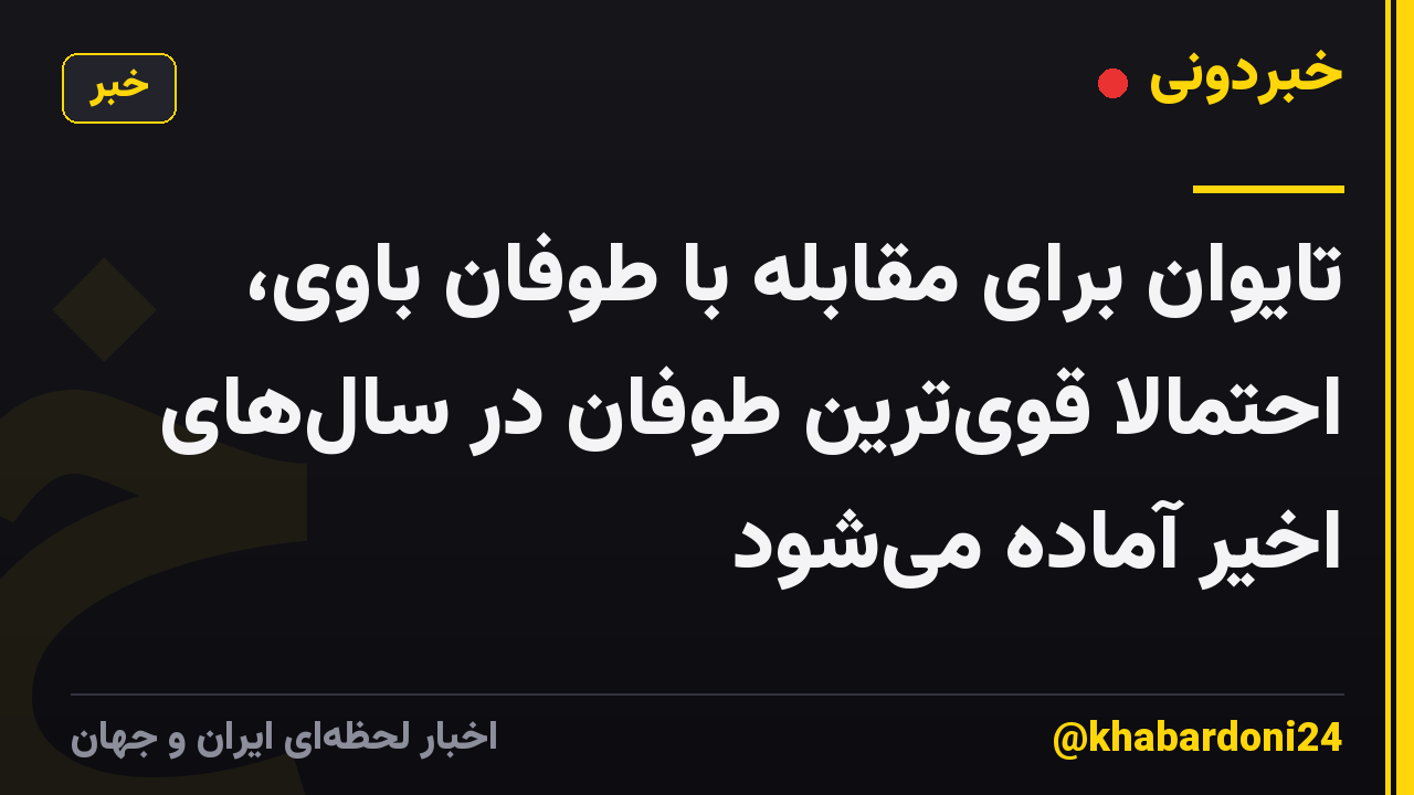 تایوان برای مقابله با طوفان باوی، احتمالا قویترین طوفان در سالهای اخیر آماده میشود