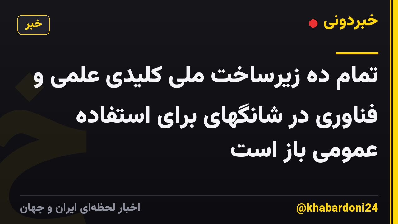 تمام ده زیرساخت ملی کلیدی علمی و فناوری در شانگهای برای استفاده عمومی باز است