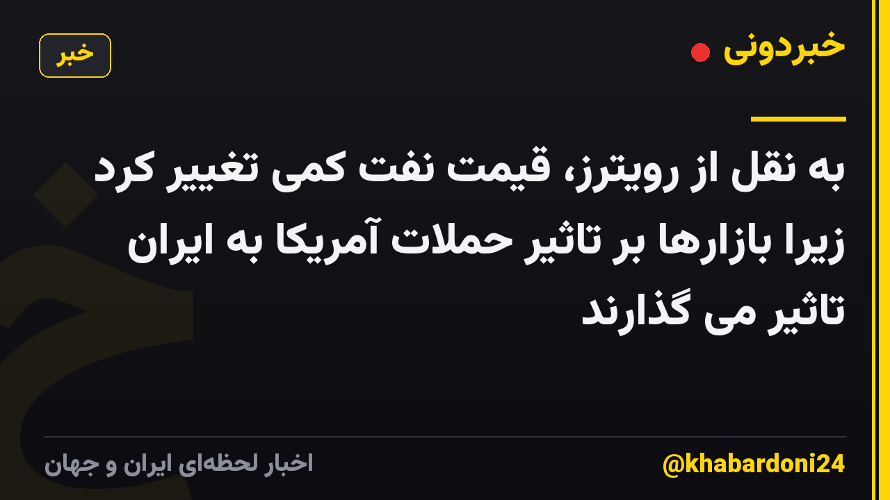 به نقل از رویترز، قیمت نفت کمی تغییر کرد زیرا بازارها بر تاثیر حملات آمریکا به ایران تاثیر می گذارند