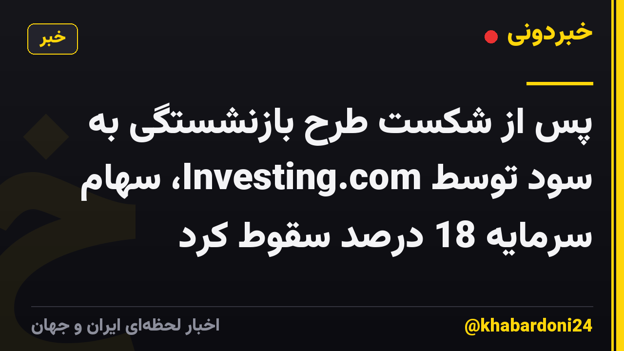 پس از شکست طرح بازنشستگی به سود توسط Investing.com، سهام سرمایه 18 درصد سقوط کرد