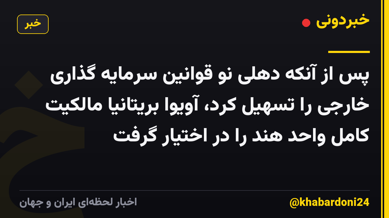 پس از آنکه دهلی نو قوانین سرمایه گذاری خارجی را تسهیل کرد، آویوا بریتانیا مالکیت کامل واحد هند را در اختیار گرفت