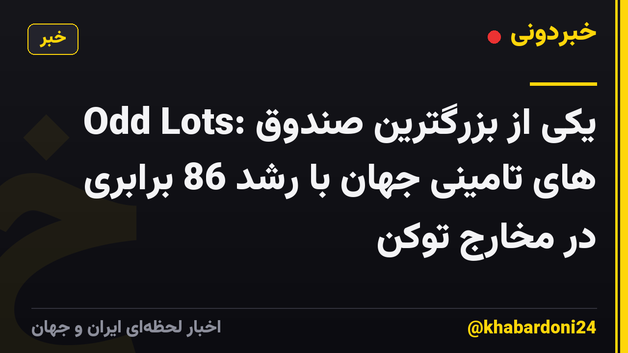 Odd Lots: یکی از بزرگترین صندوق های تامینی جهان با رشد 86 برابری در مخارج توکن