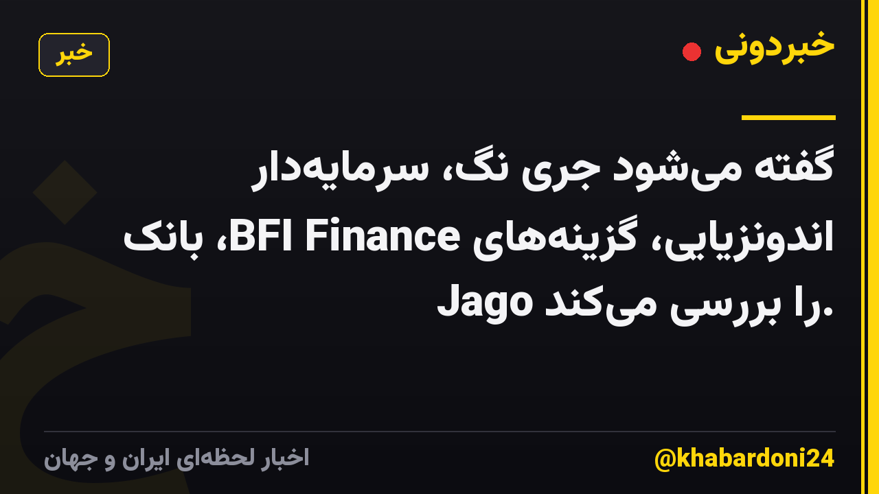 گفته میشود جری نگ، سرمایهدار اندونزیایی، گزینههای BFI Finance، بانک Jago را بررسی میکند.