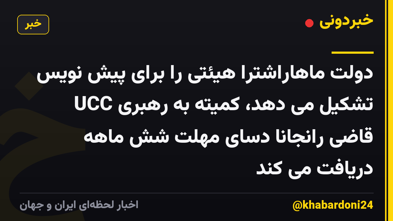 دولت ماهاراشترا هیئتی را برای پیش نویس UCC تشکیل می دهد، کمیته به رهبری قاضی رانجانا دسای مهلت شش ماهه دریافت می کند