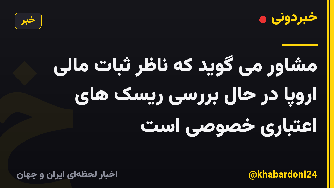 مشاور می گوید که ناظر ثبات مالی اروپا در حال بررسی ریسک های اعتباری خصوصی است