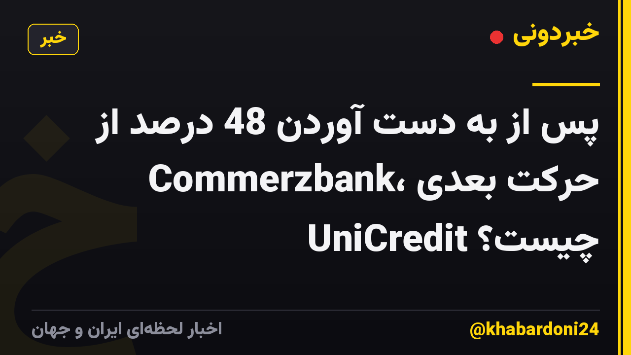پس از به دست آوردن 48 درصد از Commerzbank، حرکت بعدی UniCredit چیست؟