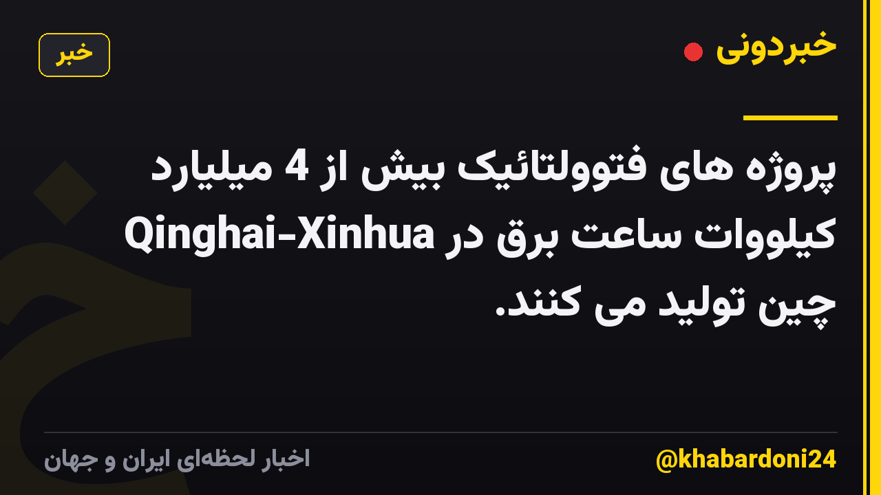 پروژه های فتوولتائیک بیش از 4 میلیارد کیلووات ساعت برق در Qinghai-Xinhua چین تولید می کنند.