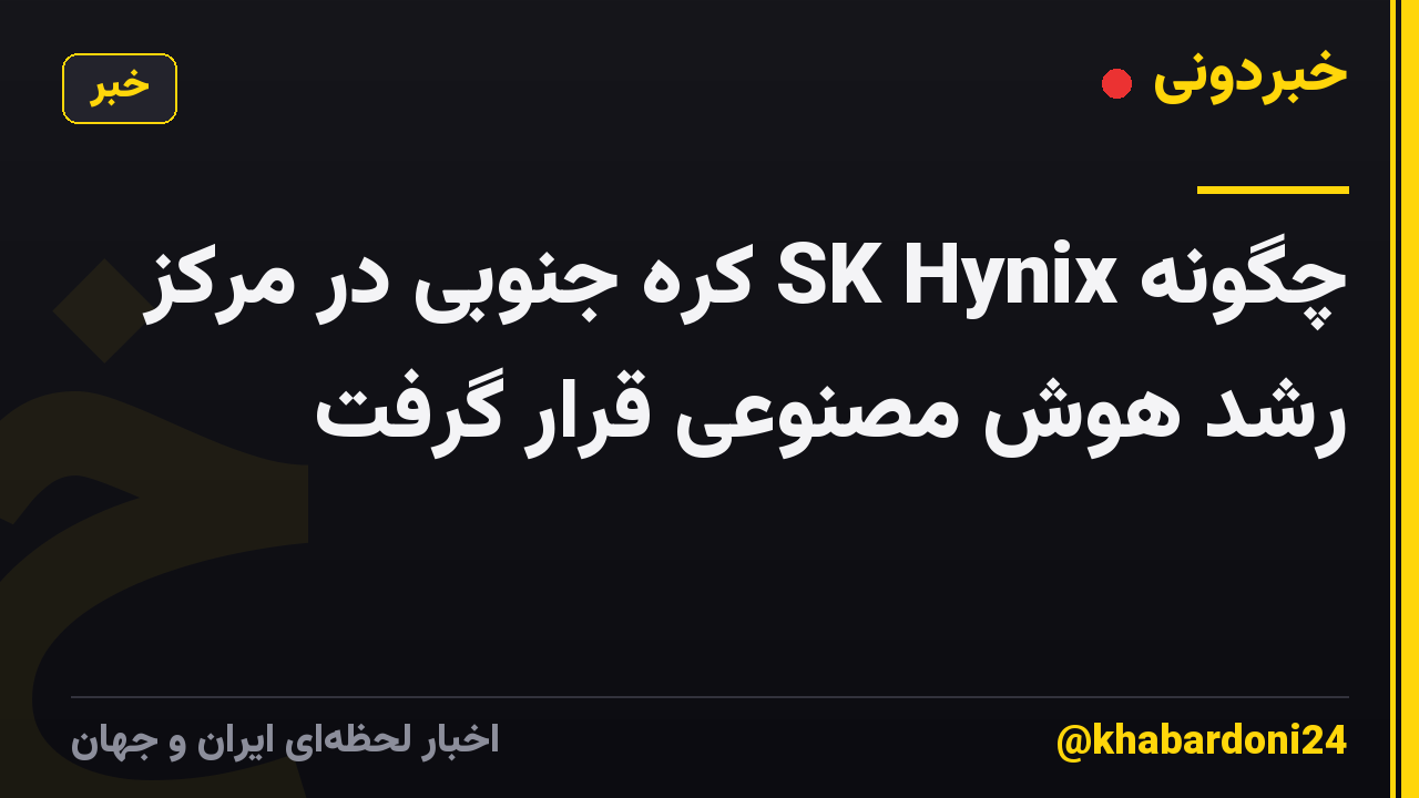 چگونه SK Hynix کره جنوبی در مرکز رشد هوش مصنوعی قرار گرفت