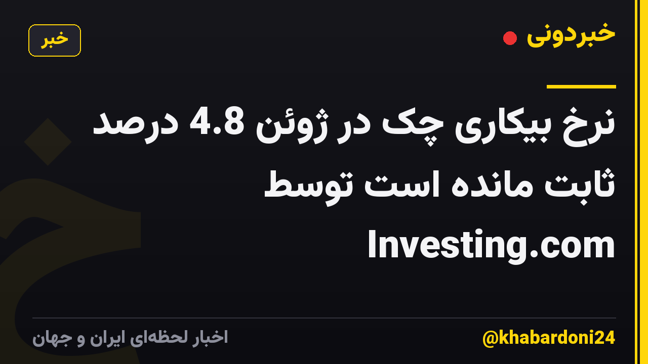 نرخ بیکاری چک در ژوئن 4.8 درصد ثابت مانده است توسط Investing.com
