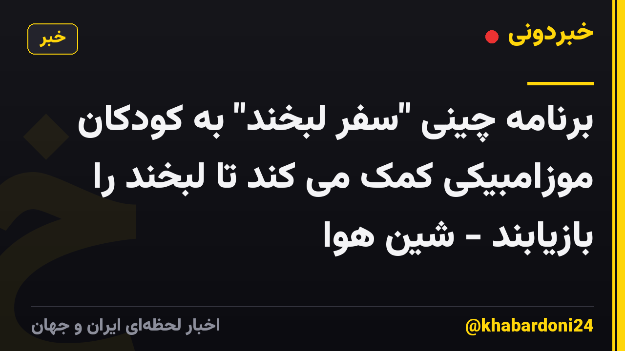 برنامه چینی "سفر لبخند" به کودکان موزامبیکی کمک می کند تا لبخند را بازیابند - شین هوا