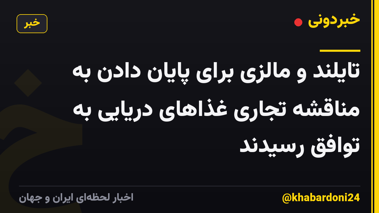 تایلند و مالزی برای پایان دادن به مناقشه تجاری غذاهای دریایی به توافق رسیدند