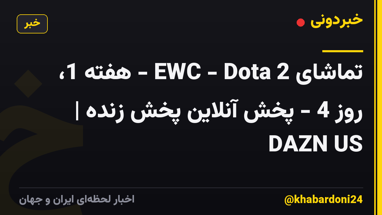 تماشای EWC - Dota 2 - هفته 1، روز 4 - پخش آنلاین پخش زنده | DAZN US