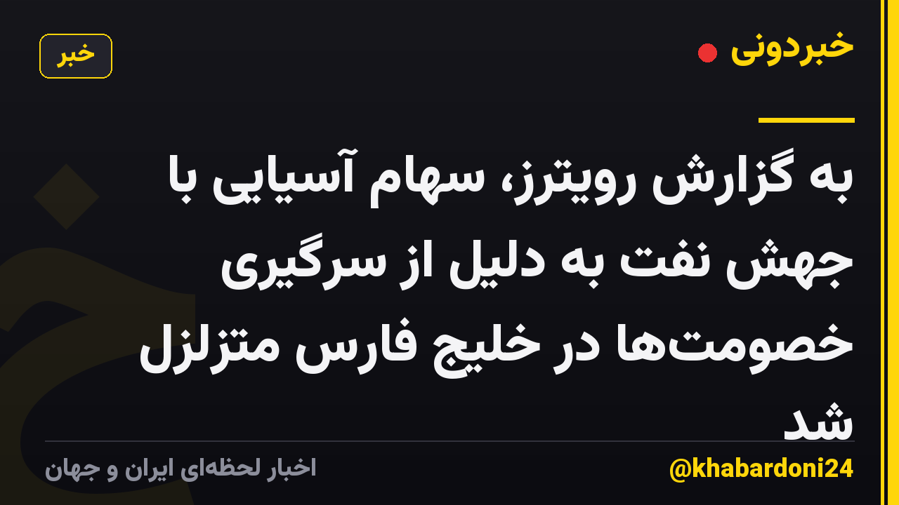 به گزارش رویترز، سهام آسیایی با جهش نفت به دلیل از سرگیری خصومتها در خلیج فارس متزلزل شد