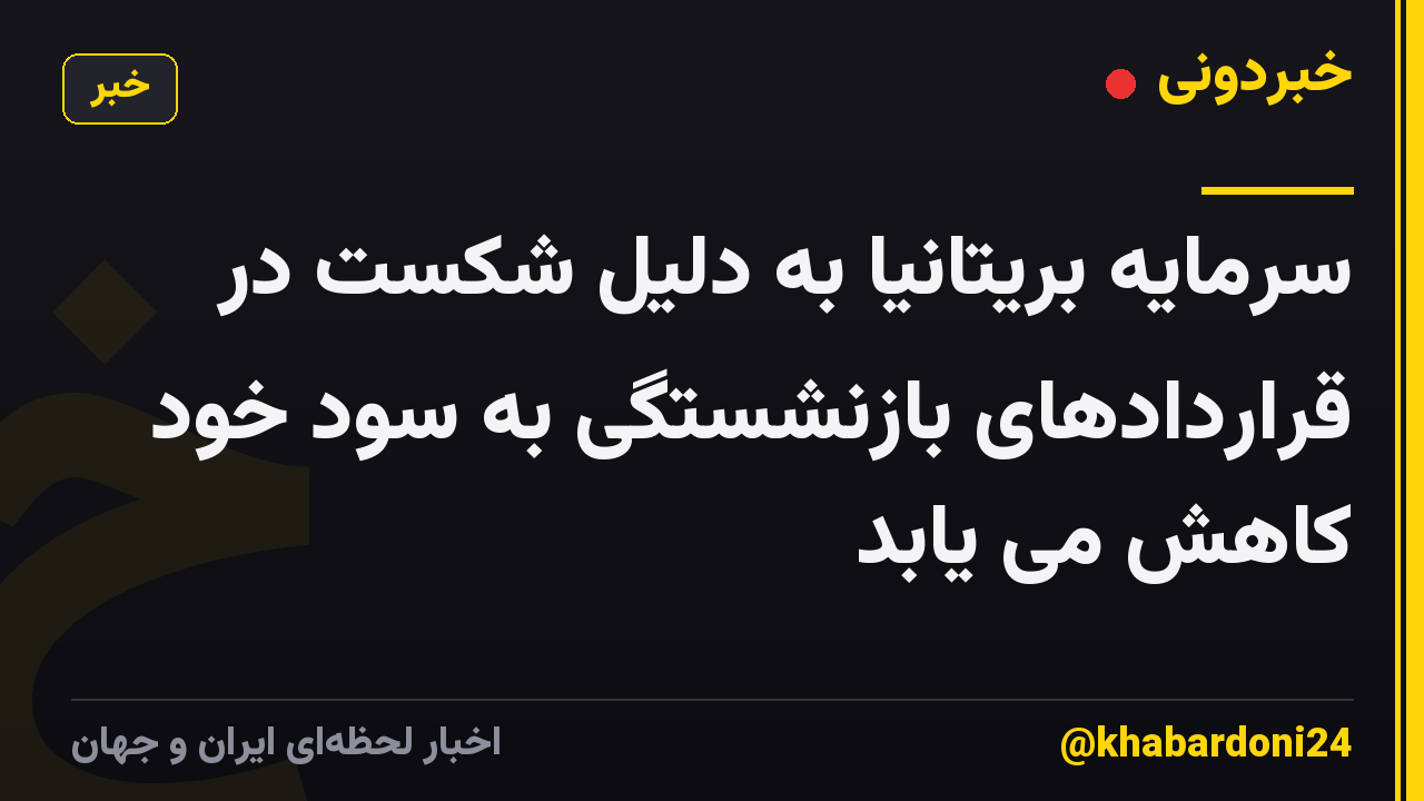 سرمایه بریتانیا به دلیل شکست در قراردادهای بازنشستگی به سود خود کاهش می یابد