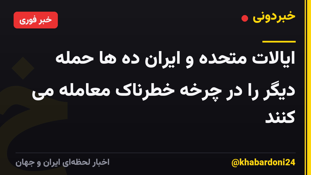 ایالات متحده و ایران ده ها حمله دیگر را در چرخه خطرناک معامله می کنند