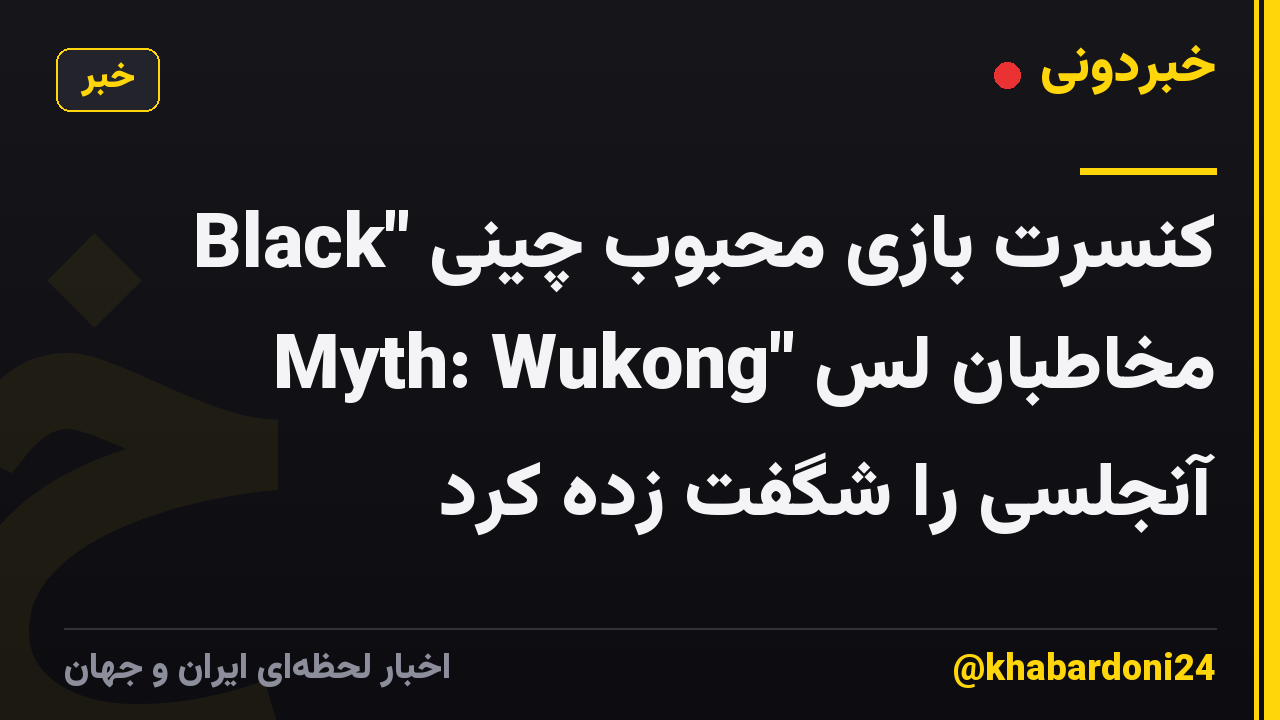 کنسرت بازی محبوب چینی "Black Myth: Wukong" مخاطبان لس آنجلسی را شگفت زده کرد