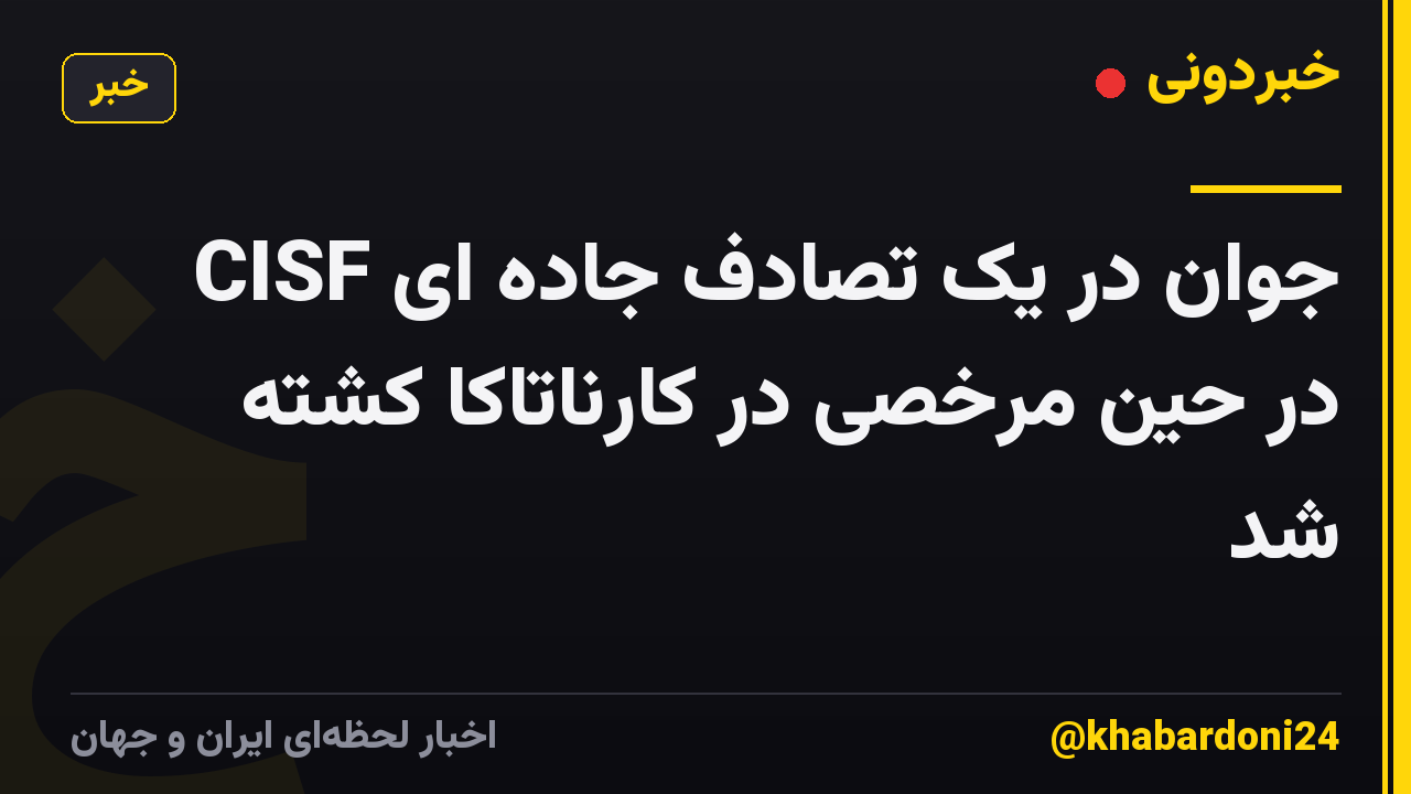 CISF جوان در یک تصادف جاده ای در حین مرخصی در کارناتاکا کشته شد