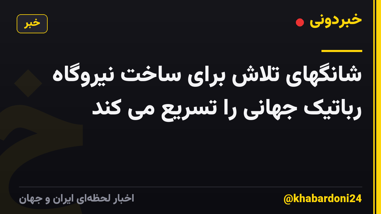 شانگهای تلاش برای ساخت نیروگاه رباتیک جهانی را تسریع می کند