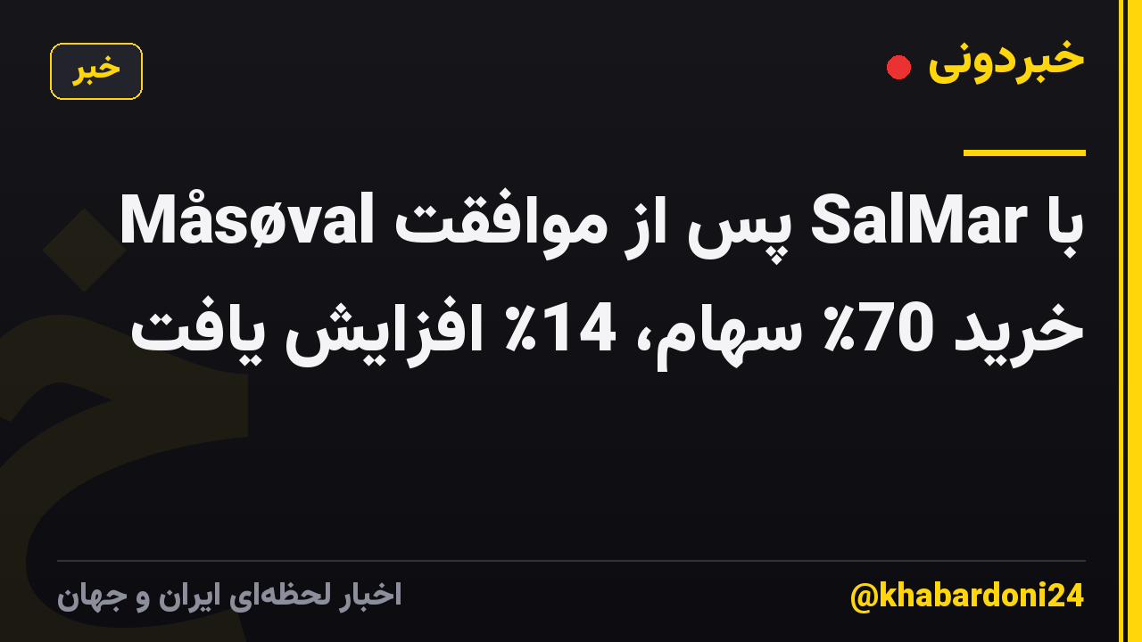 Måsøval پس از موافقت SalMar با خرید 70٪ سهام، 14٪ افزایش یافت