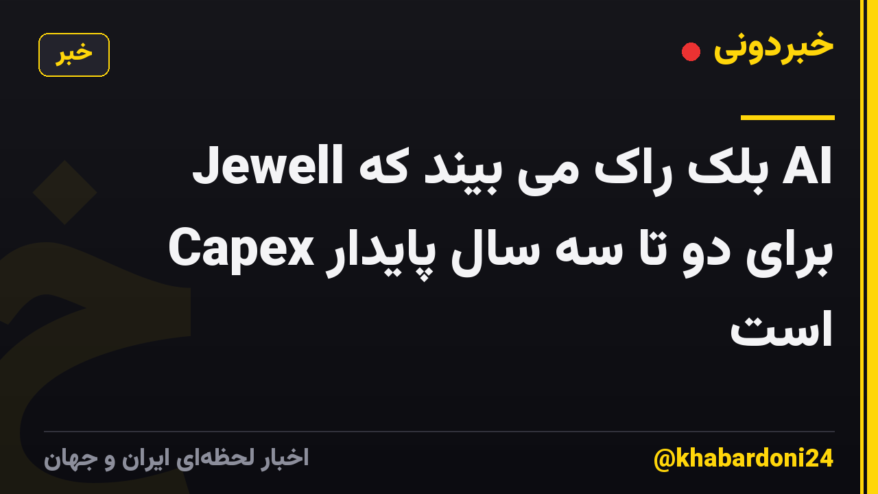 Jewell بلک راک می بیند که AI Capex برای دو تا سه سال پایدار است