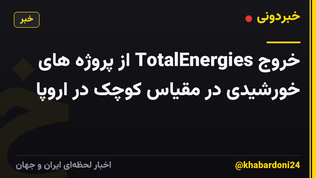 خروج TotalEnergies از پروژه های خورشیدی در مقیاس کوچک در اروپا