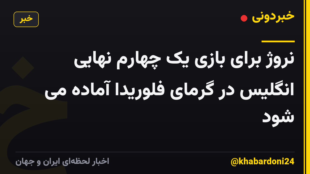 نروژ برای بازی یک چهارم نهایی انگلیس در گرمای فلوریدا آماده می شود
